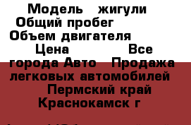  › Модель ­ жигули › Общий пробег ­ 23 655 › Объем двигателя ­ 1 600 › Цена ­ 20 000 - Все города Авто » Продажа легковых автомобилей   . Пермский край,Краснокамск г.